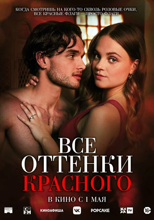 Все оттенки красного постер - смотреть онлайн